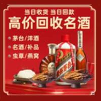 桥西区烟酒回收:茅台酒,酒瓶,洋酒,名酒,冬虫夏草,老酒,桥西区跃国烟酒经营部