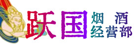 桥西区烟酒回收:茅台酒,酒瓶,洋酒,名酒,冬虫夏草,老酒,桥西区跃国烟酒经营部
